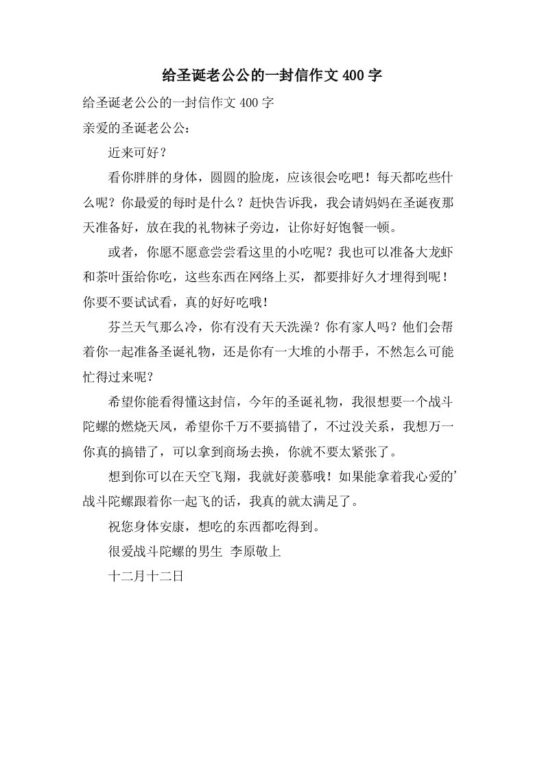 给圣诞老公公的一封信作文400字