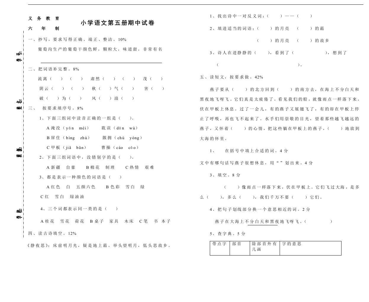 小学语文第五册期中试卷