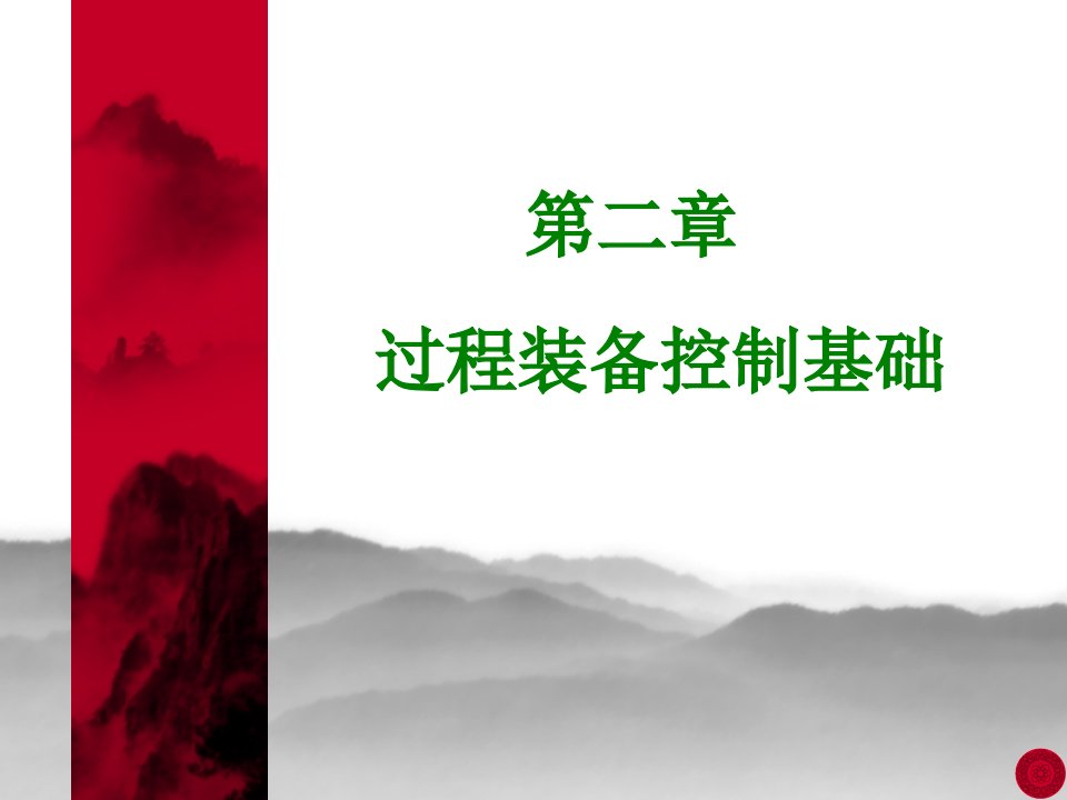 冶金过程控制基础及应用第二章综述