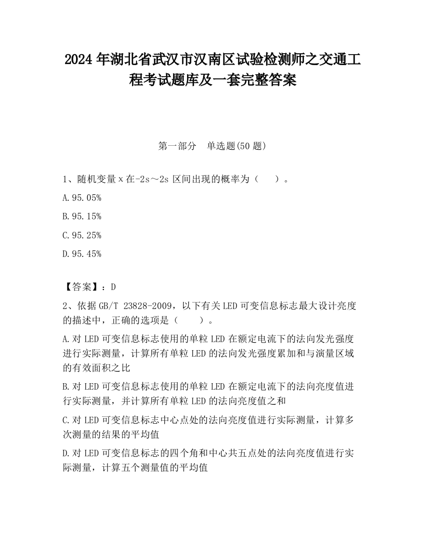 2024年湖北省武汉市汉南区试验检测师之交通工程考试题库及一套完整答案