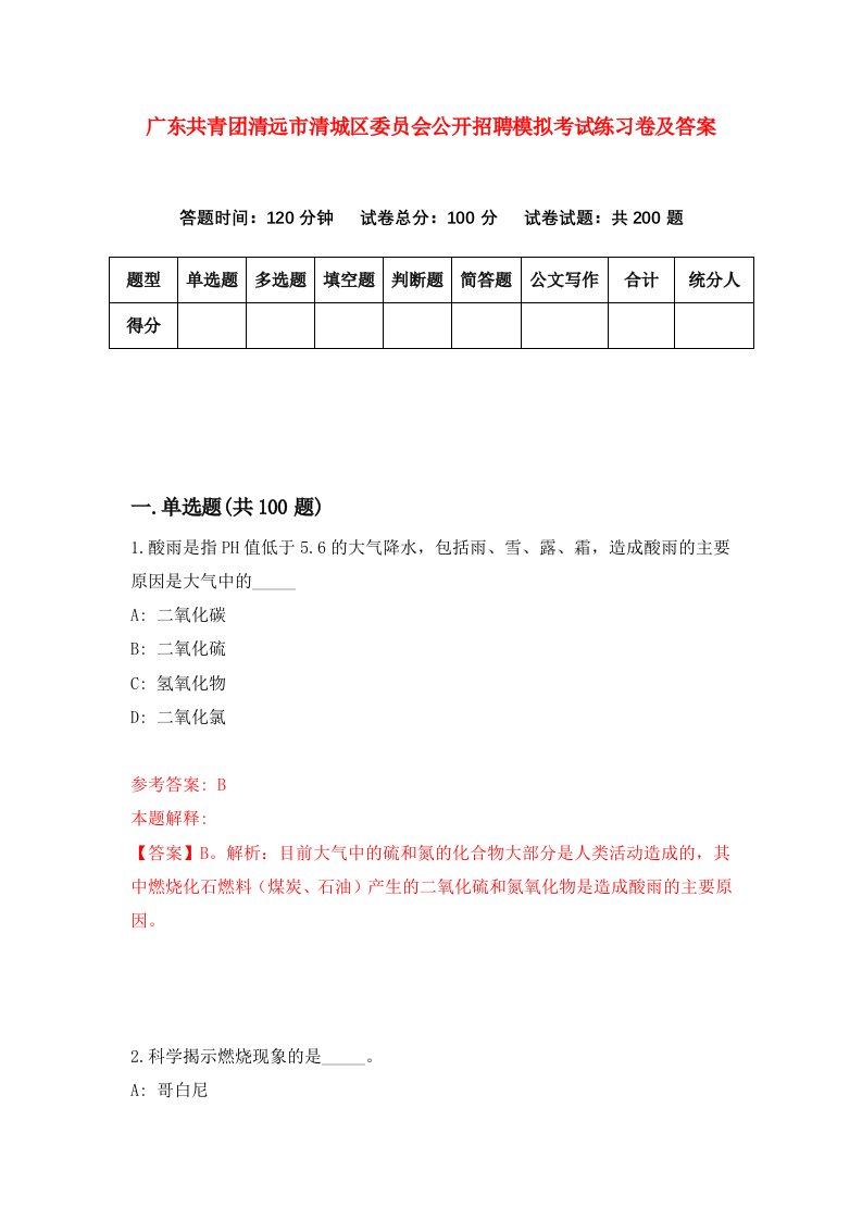 广东共青团清远市清城区委员会公开招聘模拟考试练习卷及答案第8期