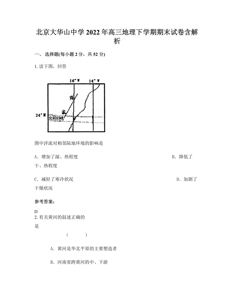 北京大华山中学2022年高三地理下学期期末试卷含解析