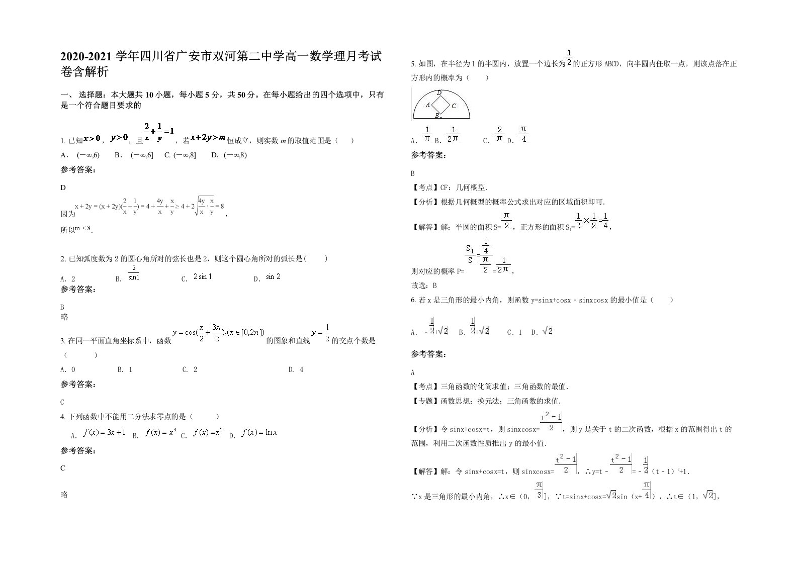 2020-2021学年四川省广安市双河第二中学高一数学理月考试卷含解析