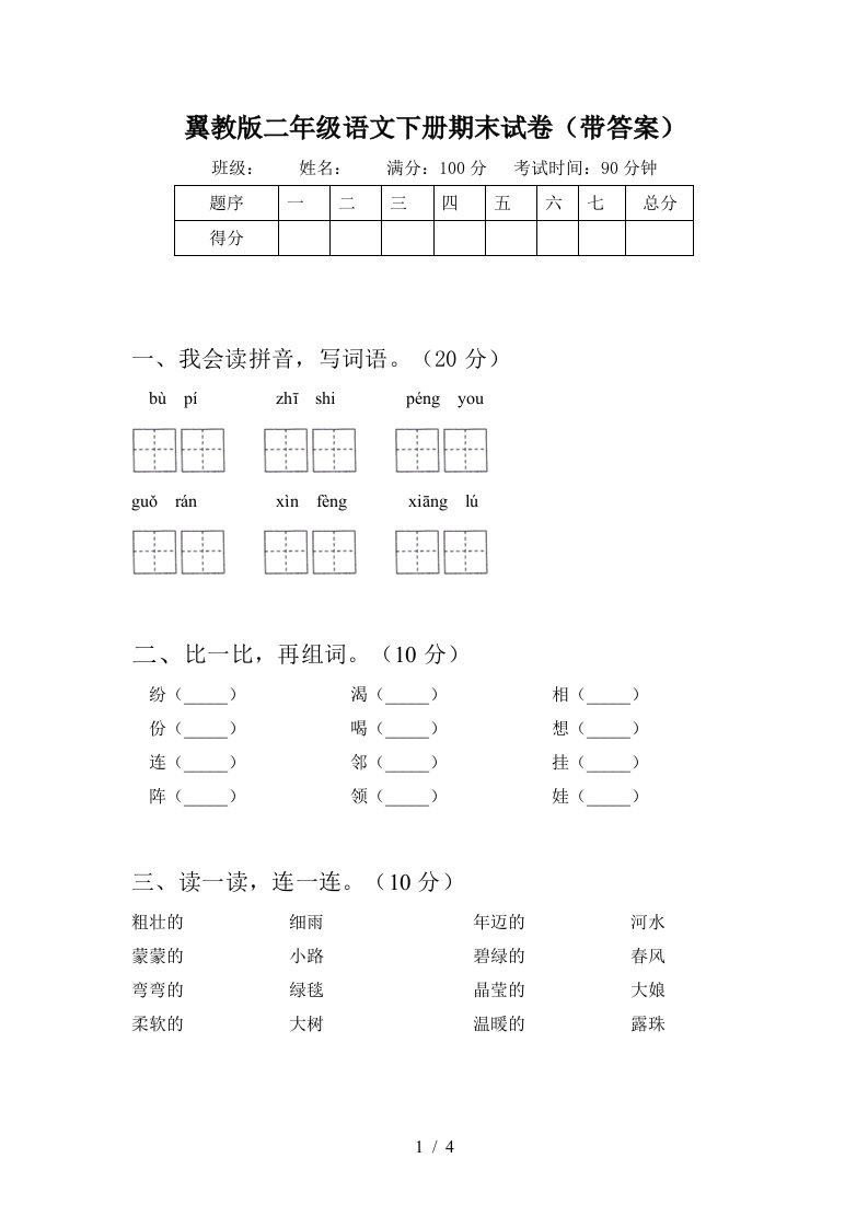 翼教版二年级语文下册期末试卷带答案