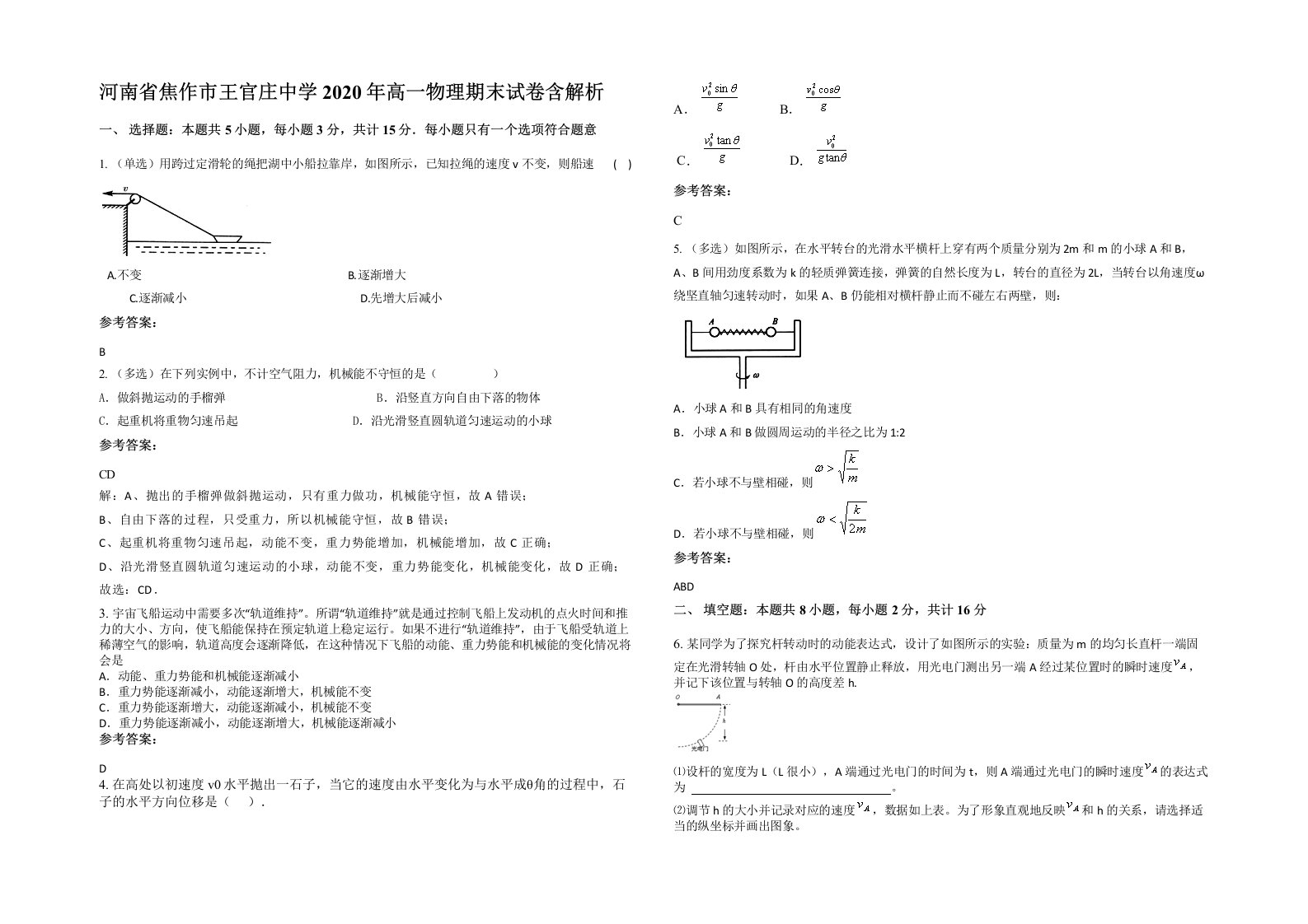 河南省焦作市王官庄中学2020年高一物理期末试卷含解析