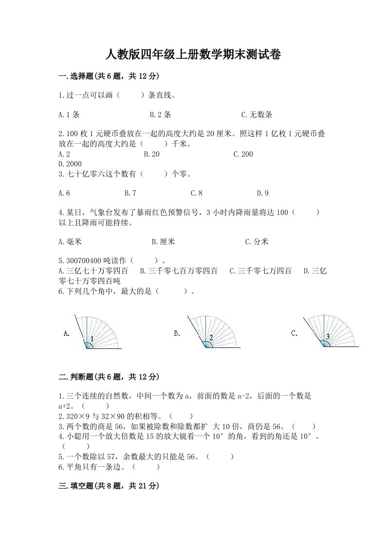 人教版四年级上册数学期末测试卷附完整答案【各地真题】