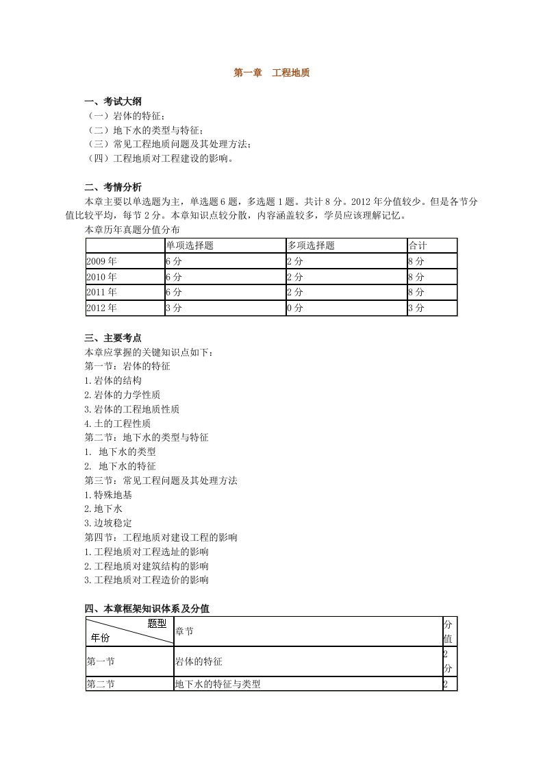 建设工程技术与计量(土木建筑工程)第一章-工程地质