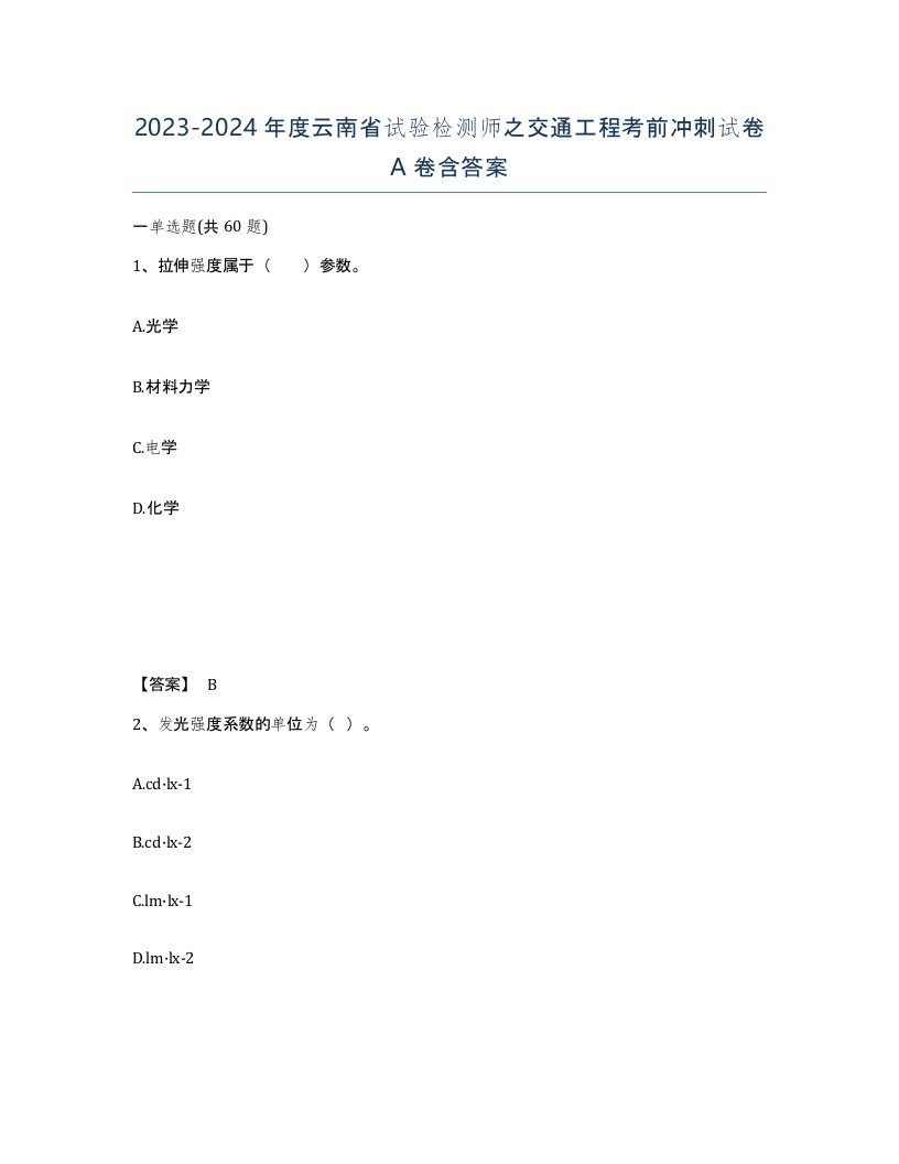 2023-2024年度云南省试验检测师之交通工程考前冲刺试卷A卷含答案