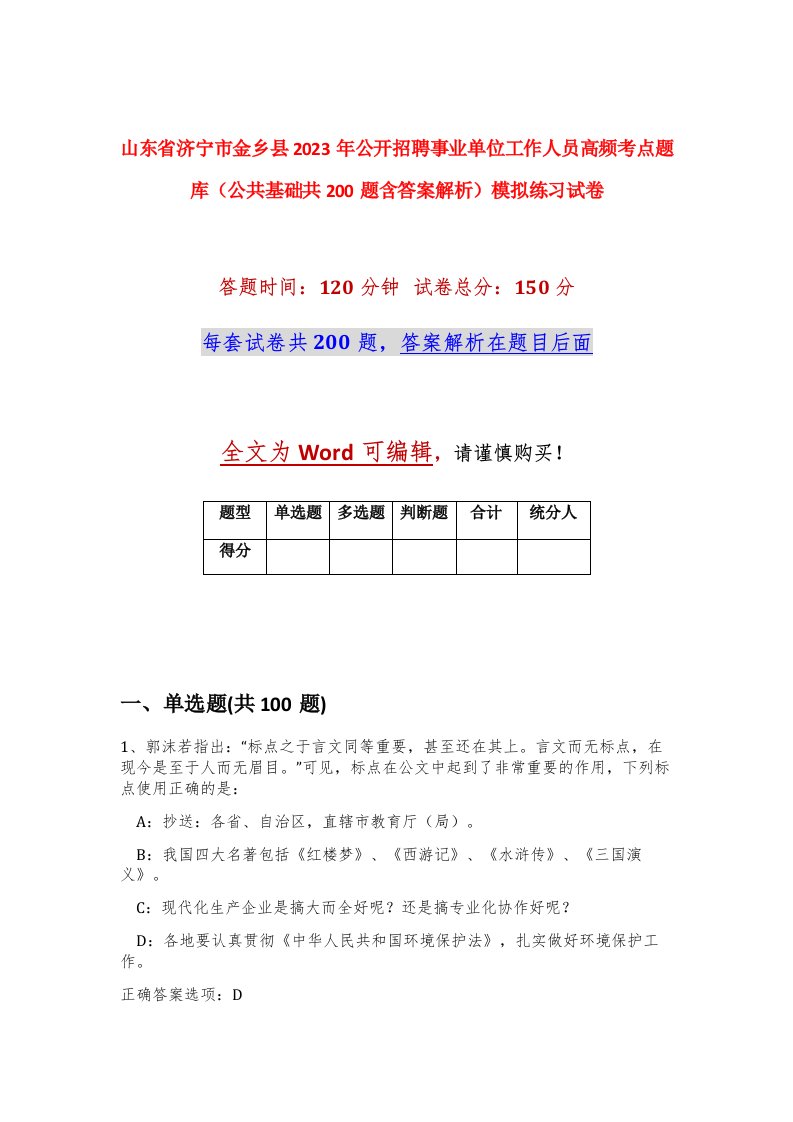 山东省济宁市金乡县2023年公开招聘事业单位工作人员高频考点题库公共基础共200题含答案解析模拟练习试卷