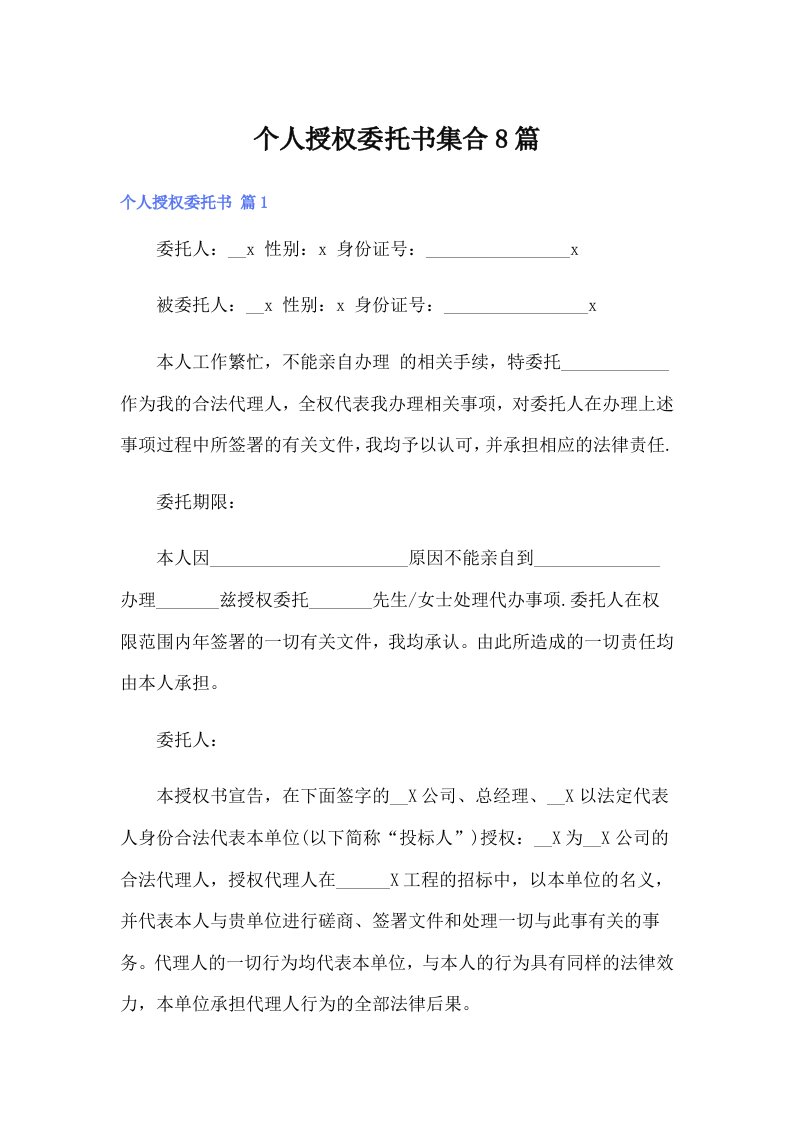 个人授权委托书集合8篇