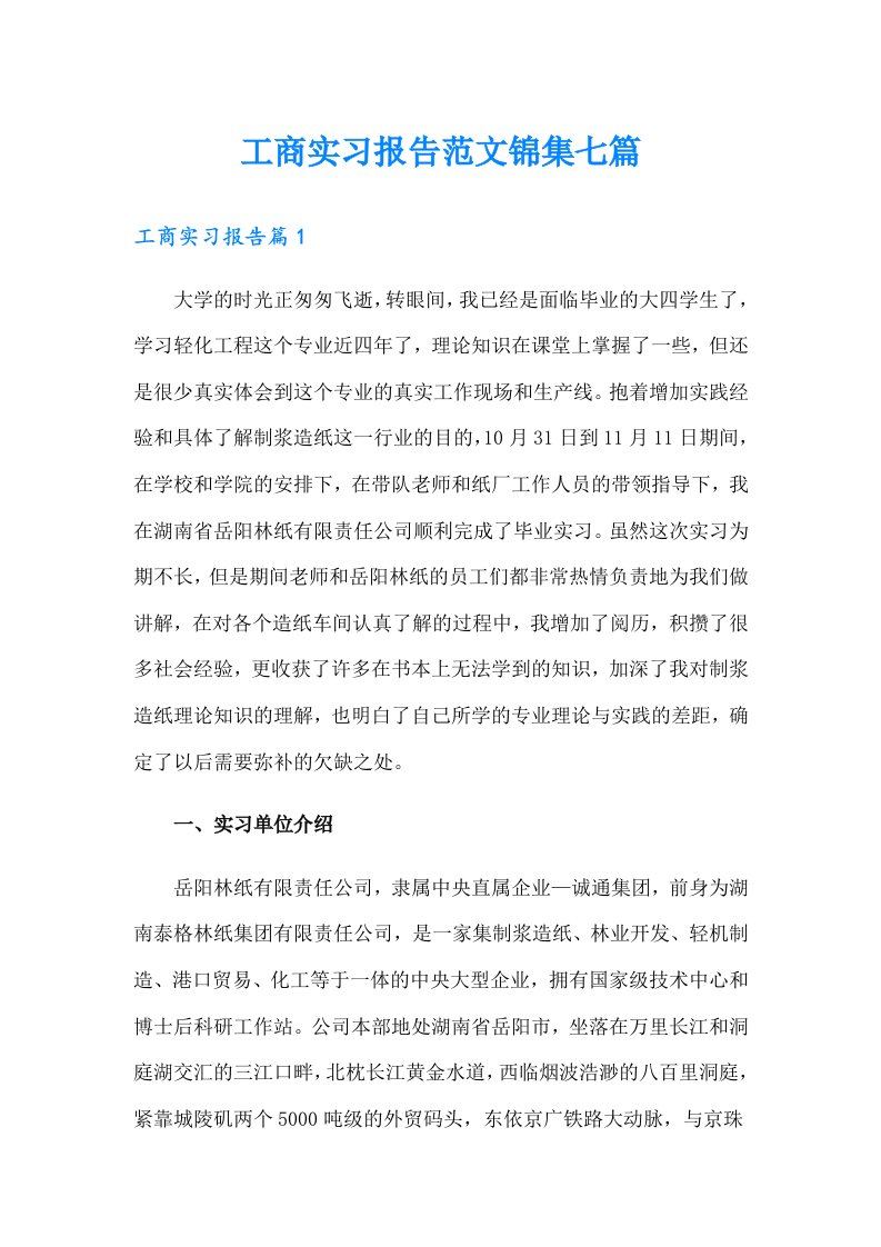 工商实习报告范文锦集七篇