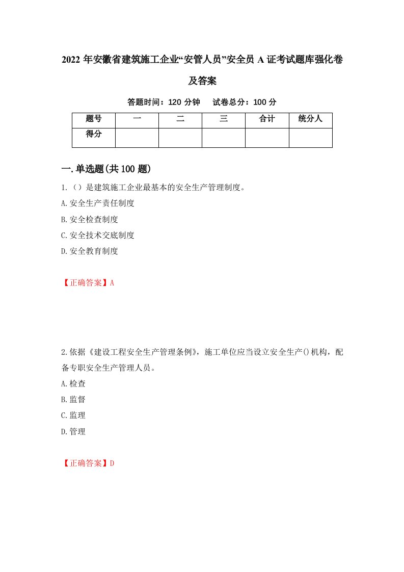 2022年安徽省建筑施工企业安管人员安全员A证考试题库强化卷及答案28