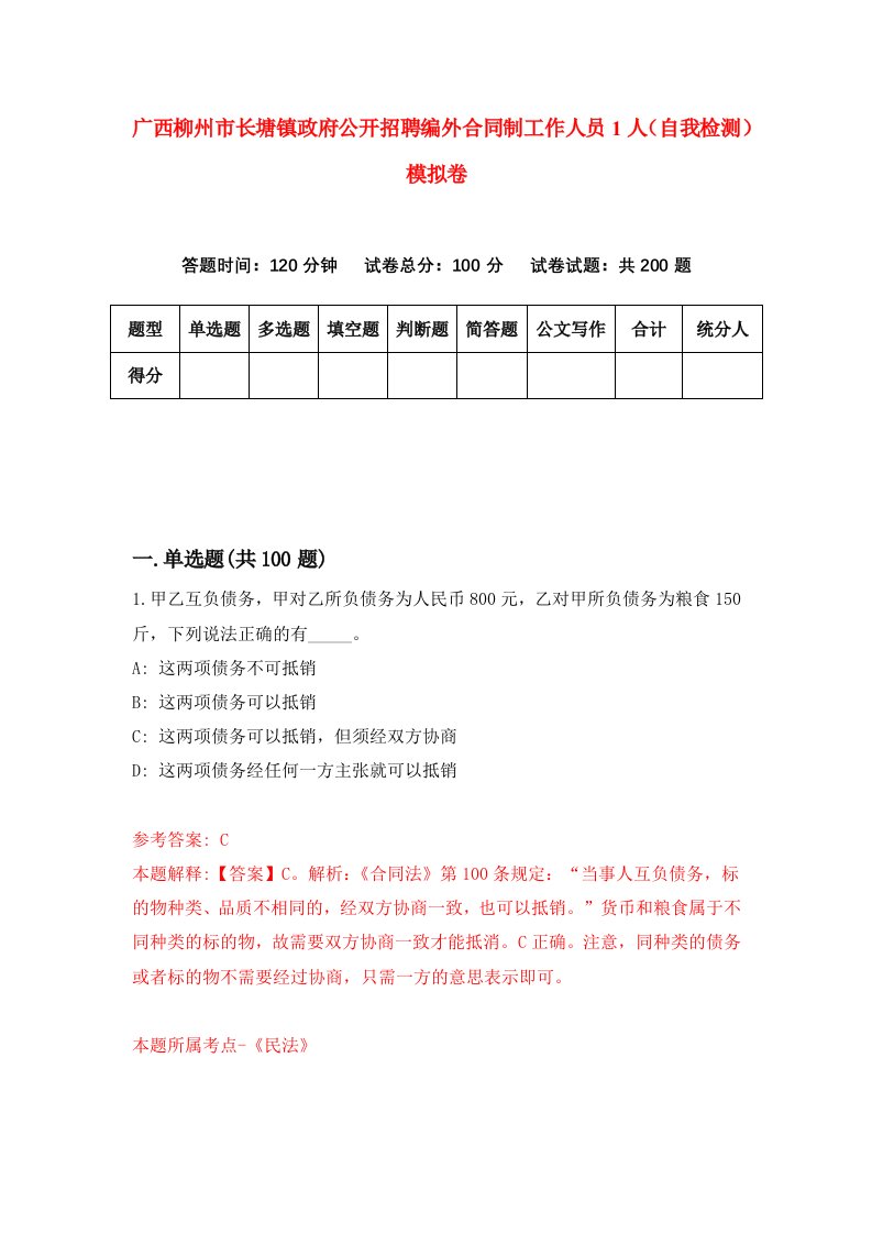 广西柳州市长塘镇政府公开招聘编外合同制工作人员1人自我检测模拟卷第7卷