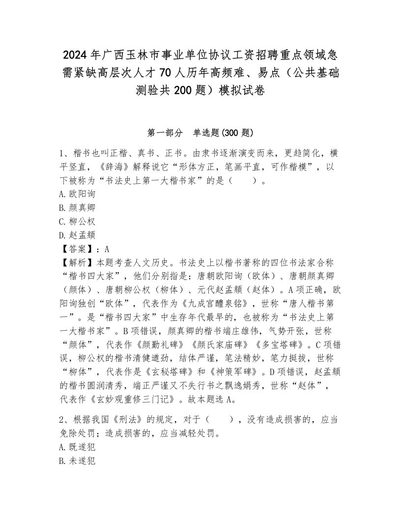 2024年广西玉林市事业单位协议工资招聘重点领域急需紧缺高层次人才70人历年高频难、易点（公共基础测验共200题）模拟试卷含答案（模拟题）