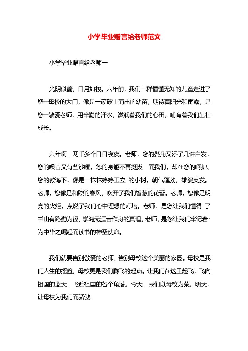 小学毕业赠言给老师范文