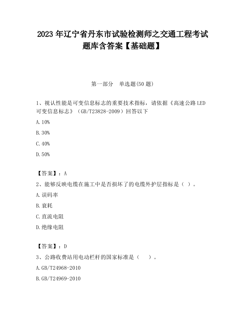 2023年辽宁省丹东市试验检测师之交通工程考试题库含答案【基础题】