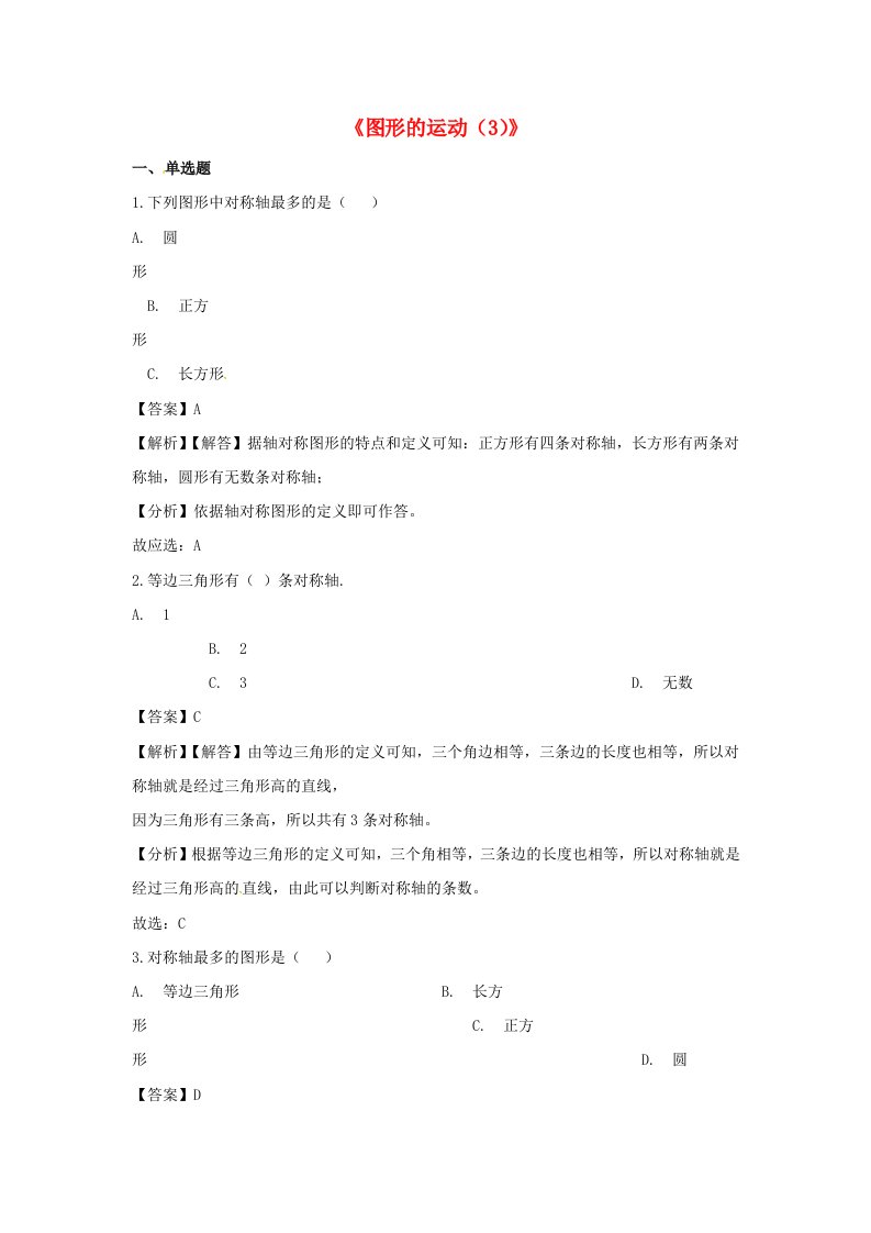 五年级数学下册第5单元图形的运动（三）一课一练（含解析）新人教版