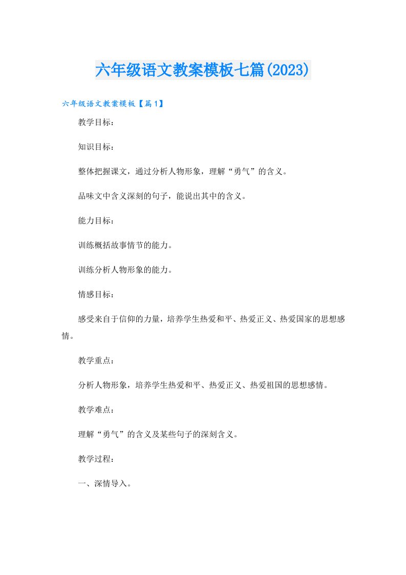 六年级语文教案模板七篇()