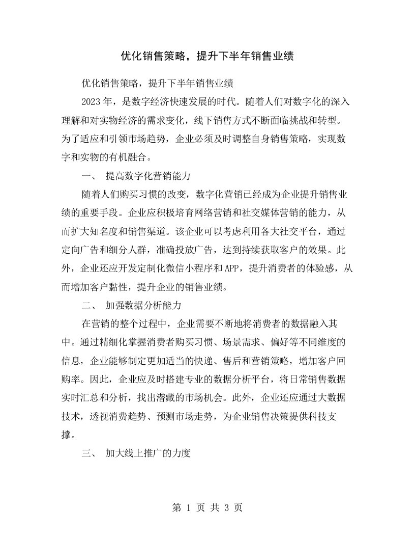 优化销售策略，提升下半年销售业绩