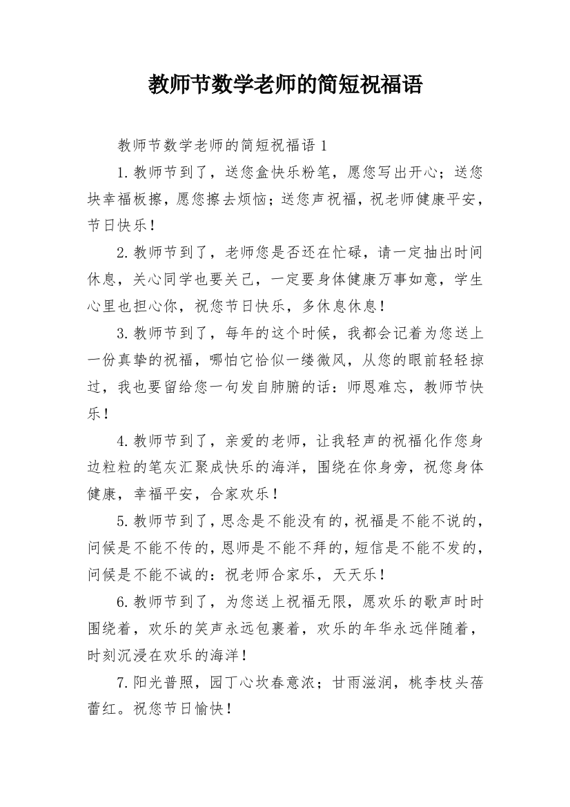 教师节数学老师的简短祝福语