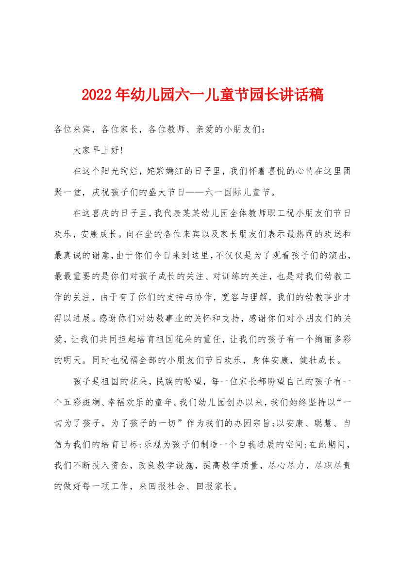 2022年幼儿园六一儿童节园长讲话稿