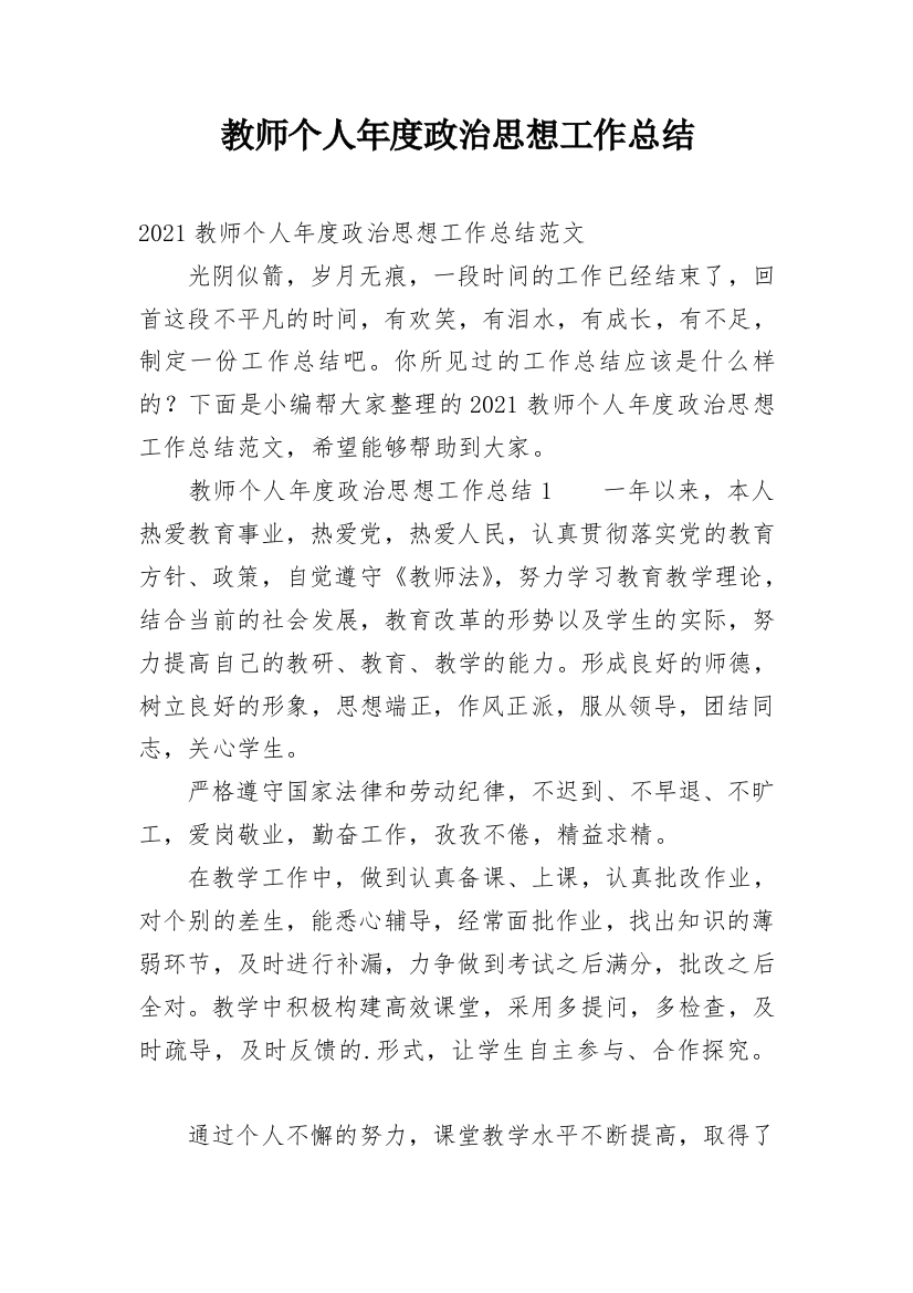 教师个人年度政治思想工作总结_2