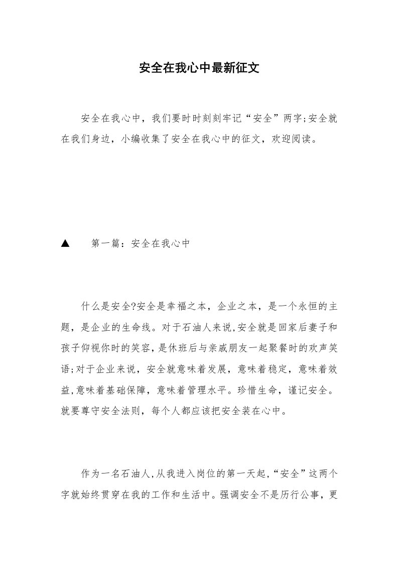 安全在我心中最新征文