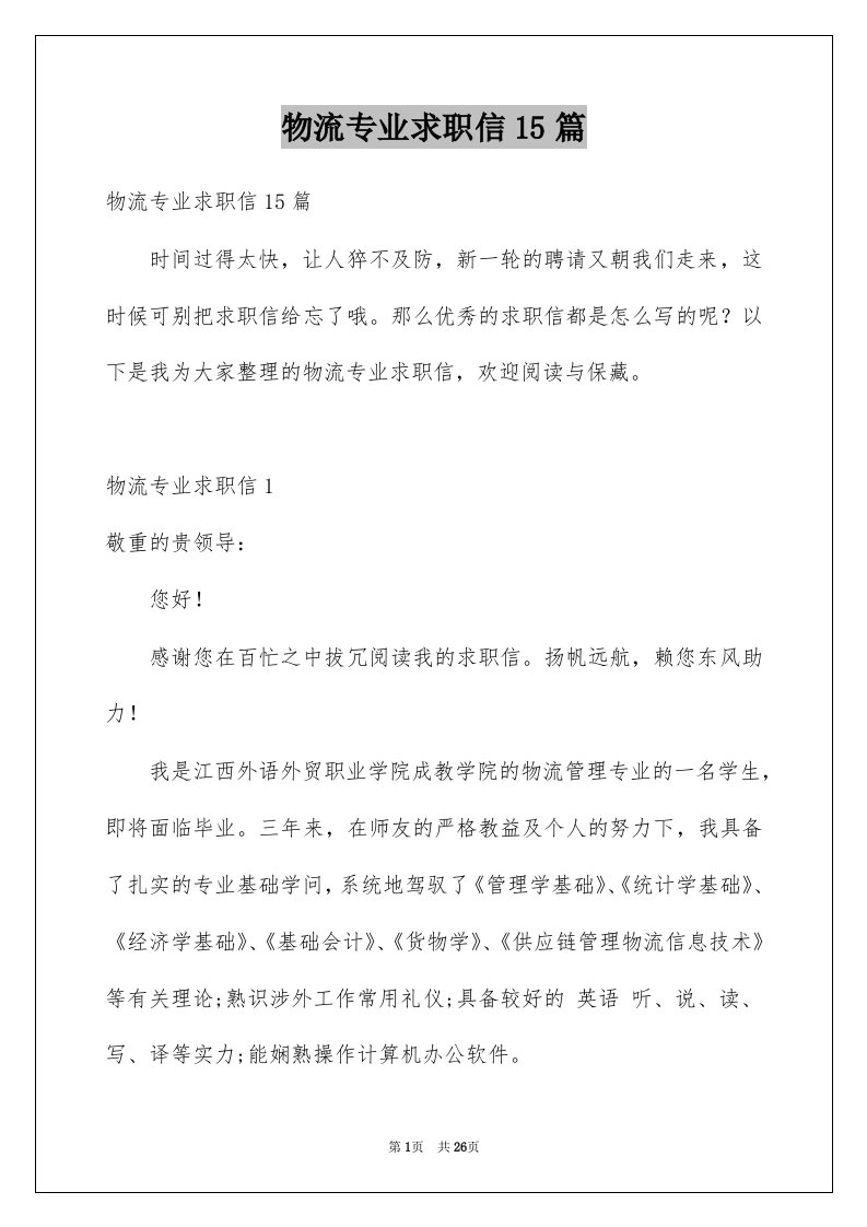 物流专业求职信15篇范文