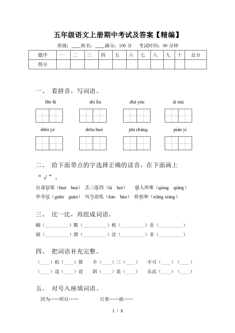 五年级语文上册期中考试及答案【精编】