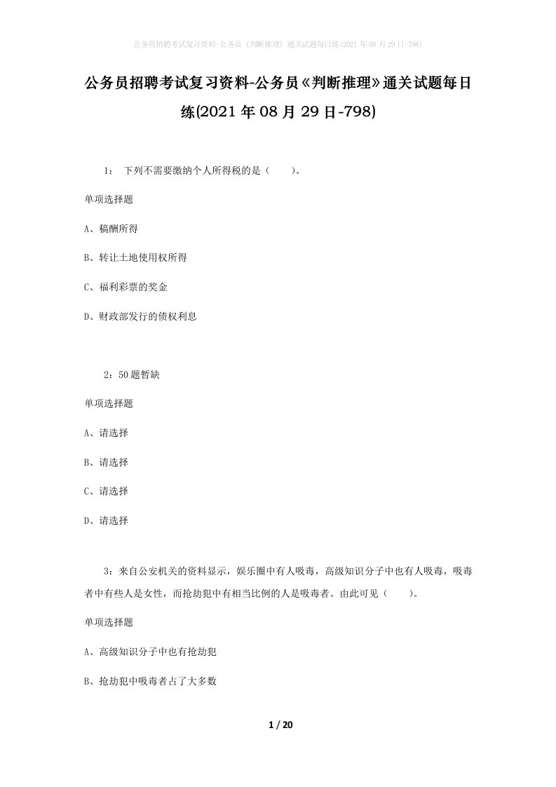 公务员招聘考试复习资料-公务员判断推理通关试题每日练2021年08月29日-798