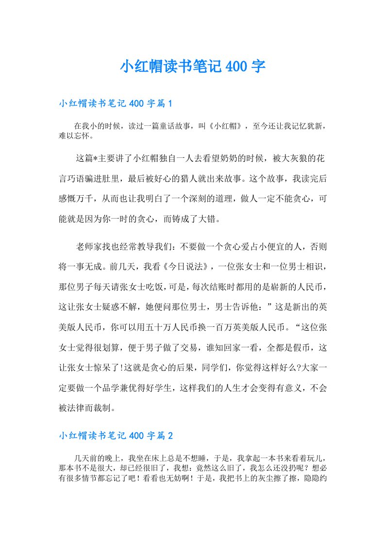 小红帽读书笔记400字