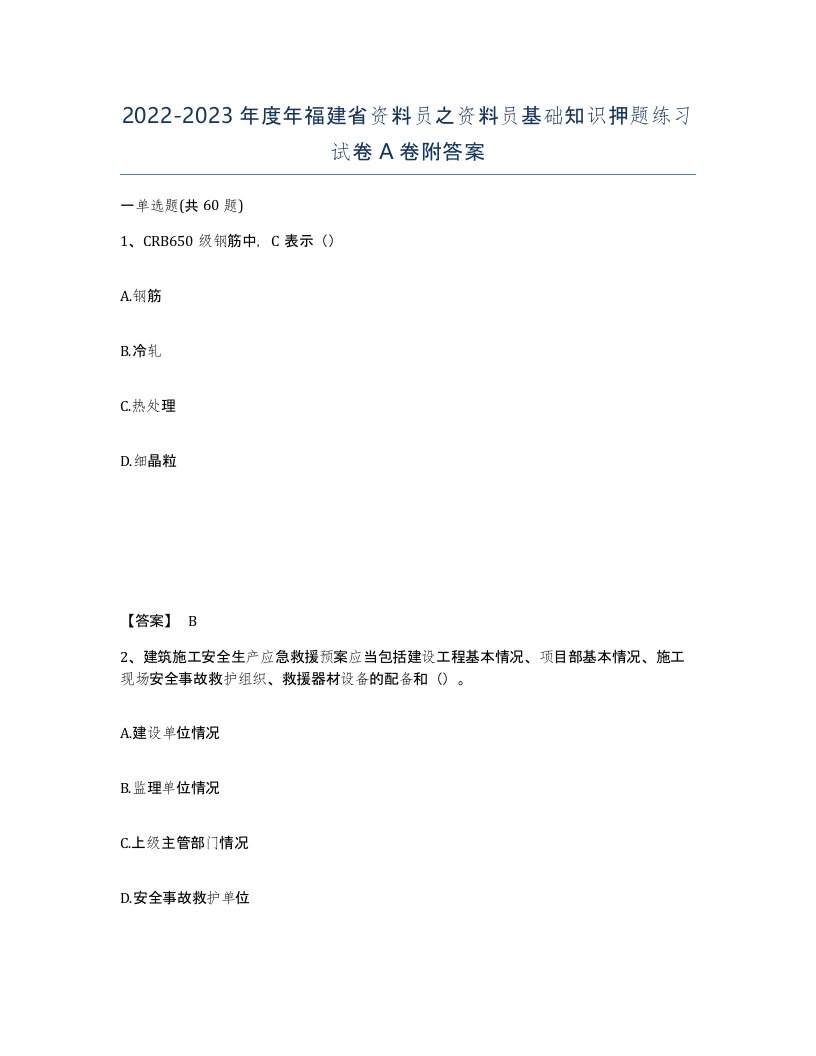 2022-2023年度年福建省资料员之资料员基础知识押题练习试卷A卷附答案