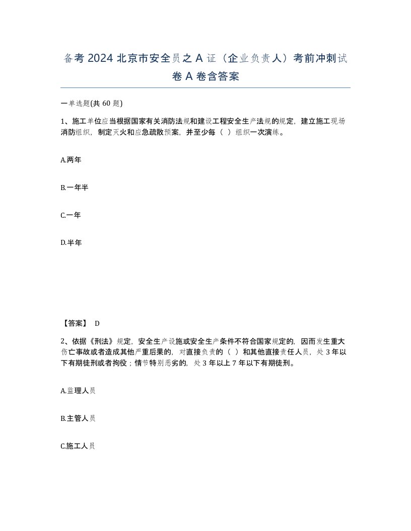 备考2024北京市安全员之A证企业负责人考前冲刺试卷A卷含答案