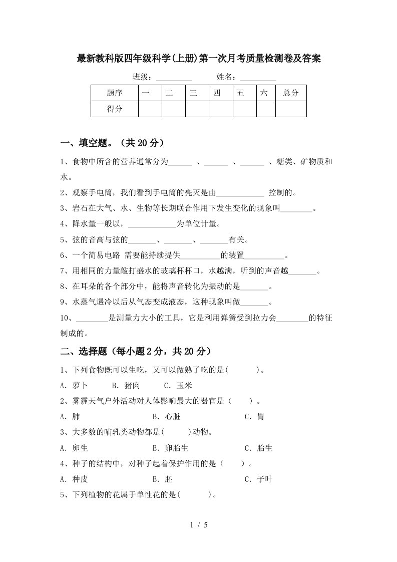 最新教科版四年级科学上册第一次月考质量检测卷及答案