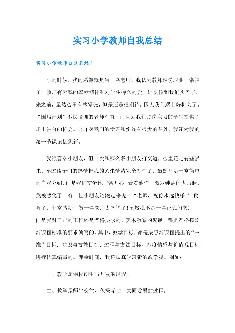 实习小学教师自我总结