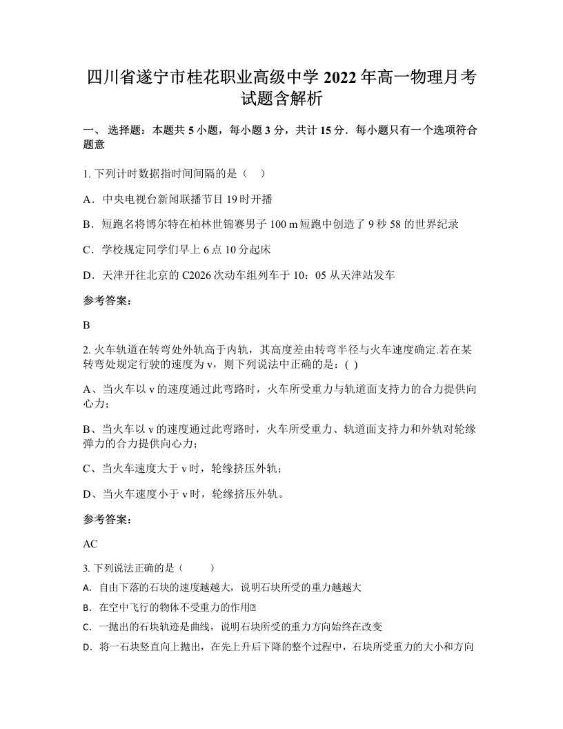 四川省遂宁市桂花职业高级中学2022年高一物理月考试题含解析