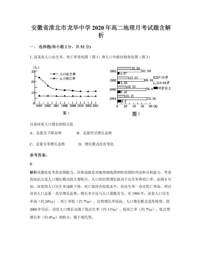 安徽省淮北市龙华中学2020年高二地理月考试题含解析