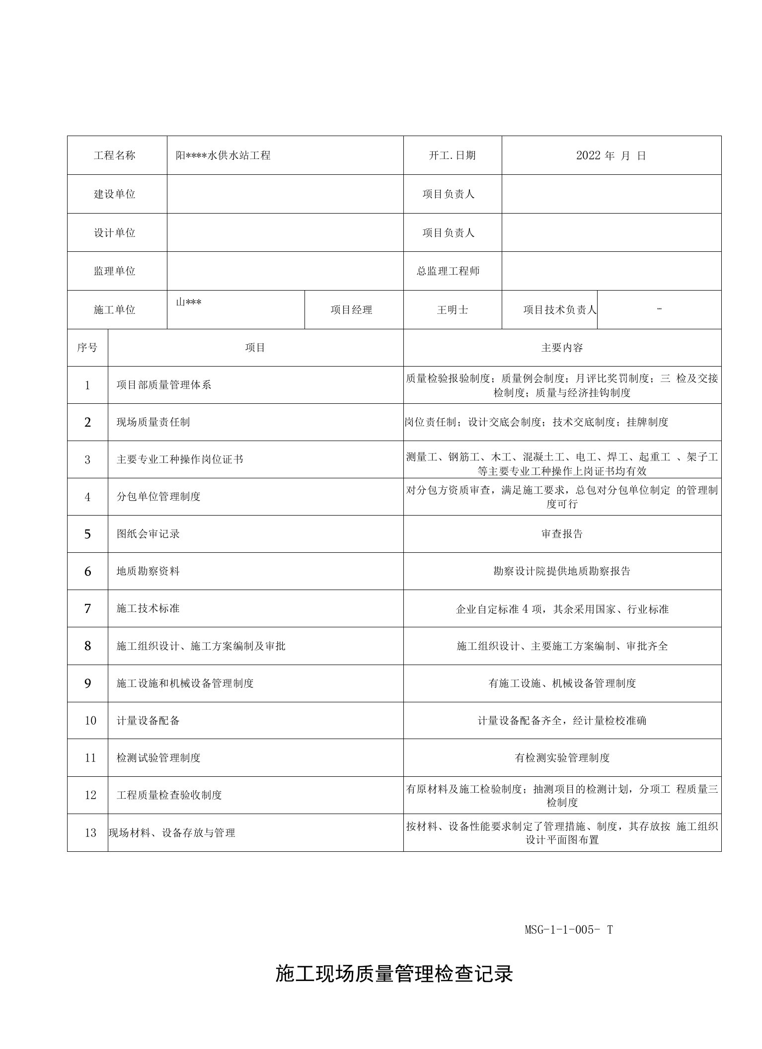 净水供水站施工现场质量管理检查记录