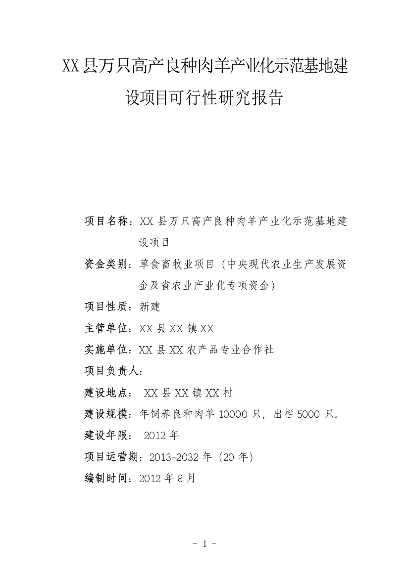 万只高产良种肉羊产业化示范基地新建项目可行性实施方案