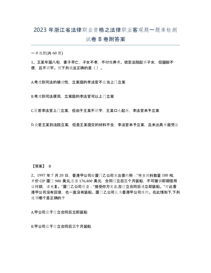 2023年浙江省法律职业资格之法律职业客观题一题库检测试卷B卷附答案