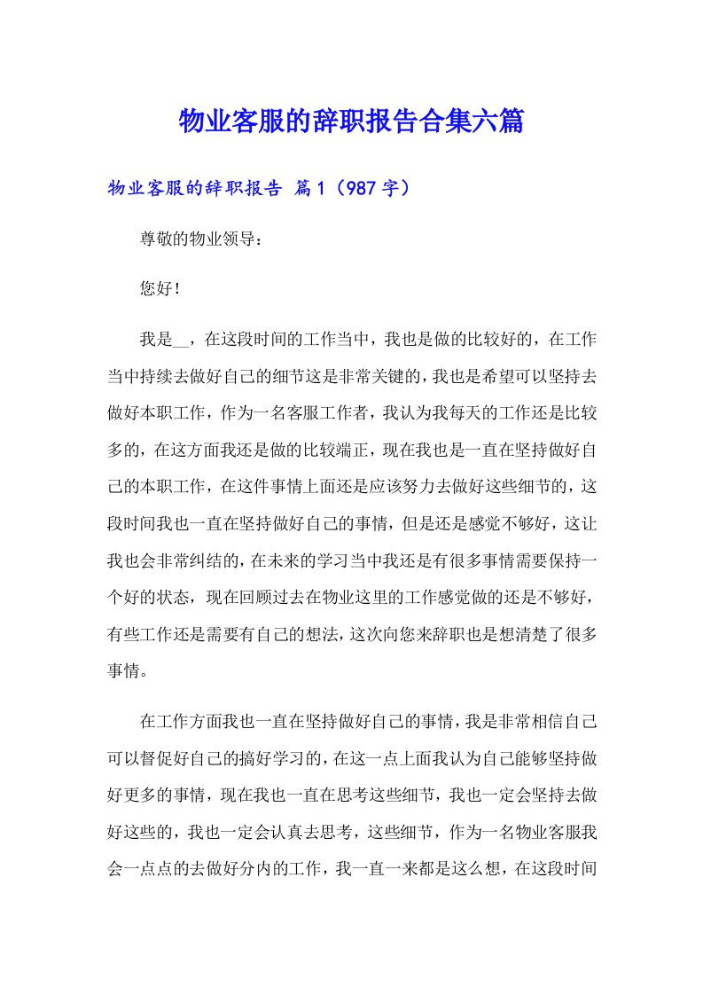 物业客服的辞职报告合集六篇