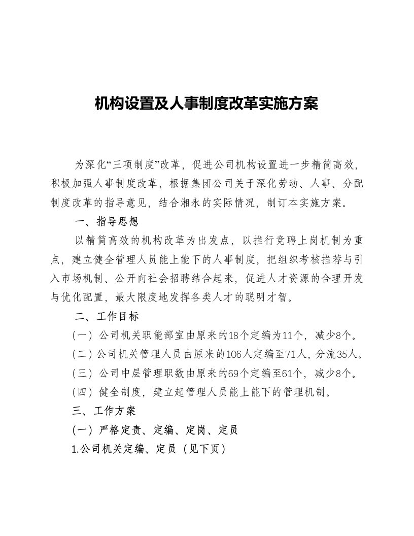 机构设置及人事制度改革实施方案