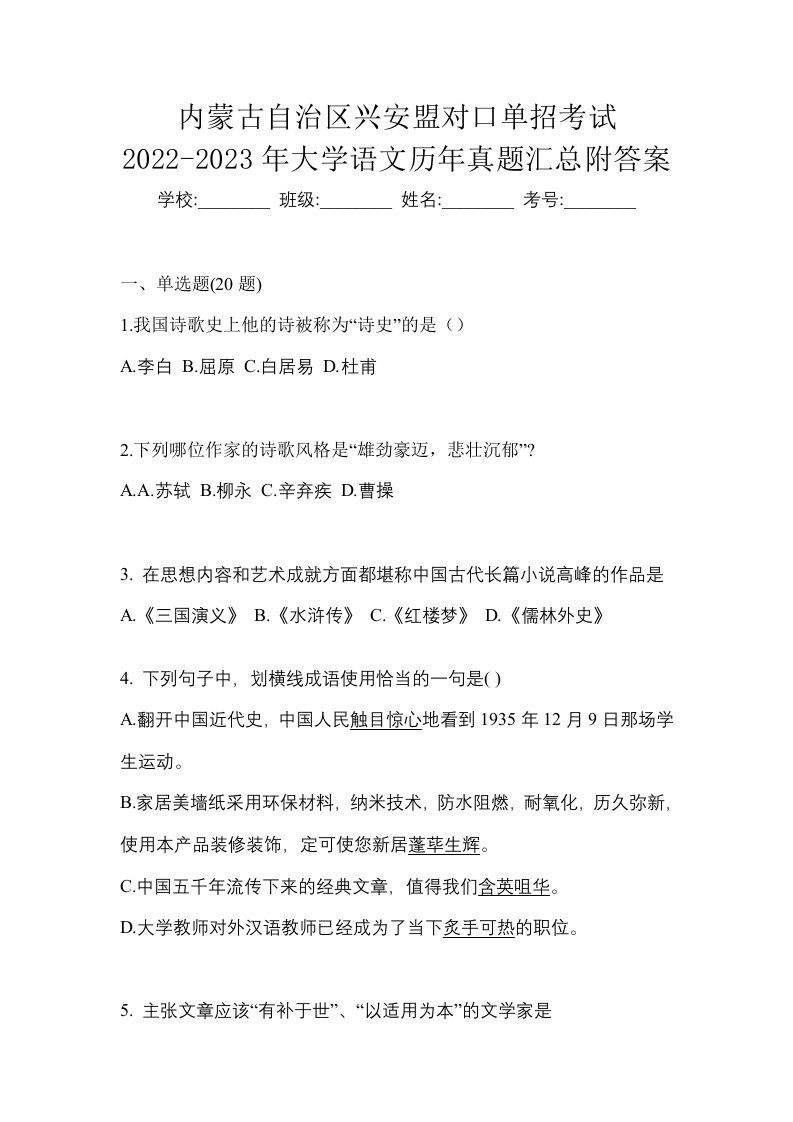 内蒙古自治区兴安盟对口单招考试2022-2023年大学语文历年真题汇总附答案