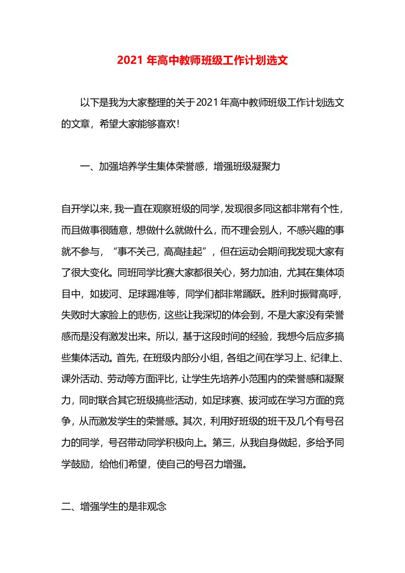 2021年高中教师班级工作计划选文