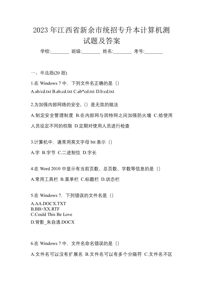 2023年江西省新余市统招专升本计算机测试题及答案