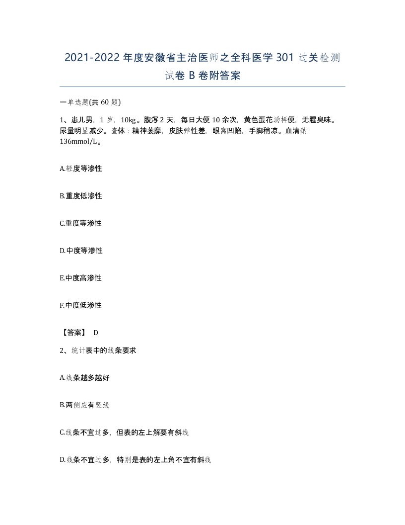 2021-2022年度安徽省主治医师之全科医学301过关检测试卷B卷附答案