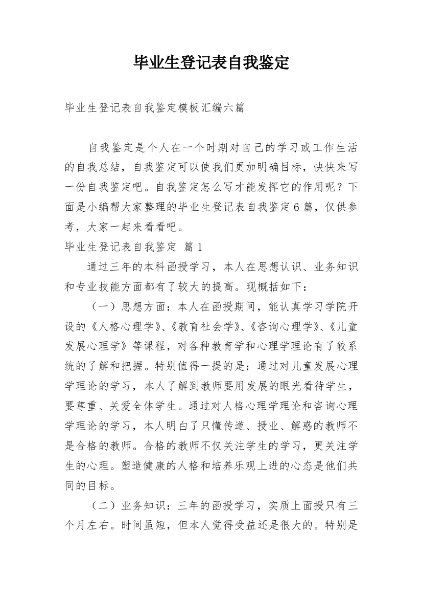 毕业生登记表自我鉴定_50