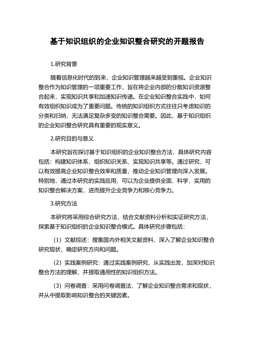 基于知识组织的企业知识整合研究的开题报告