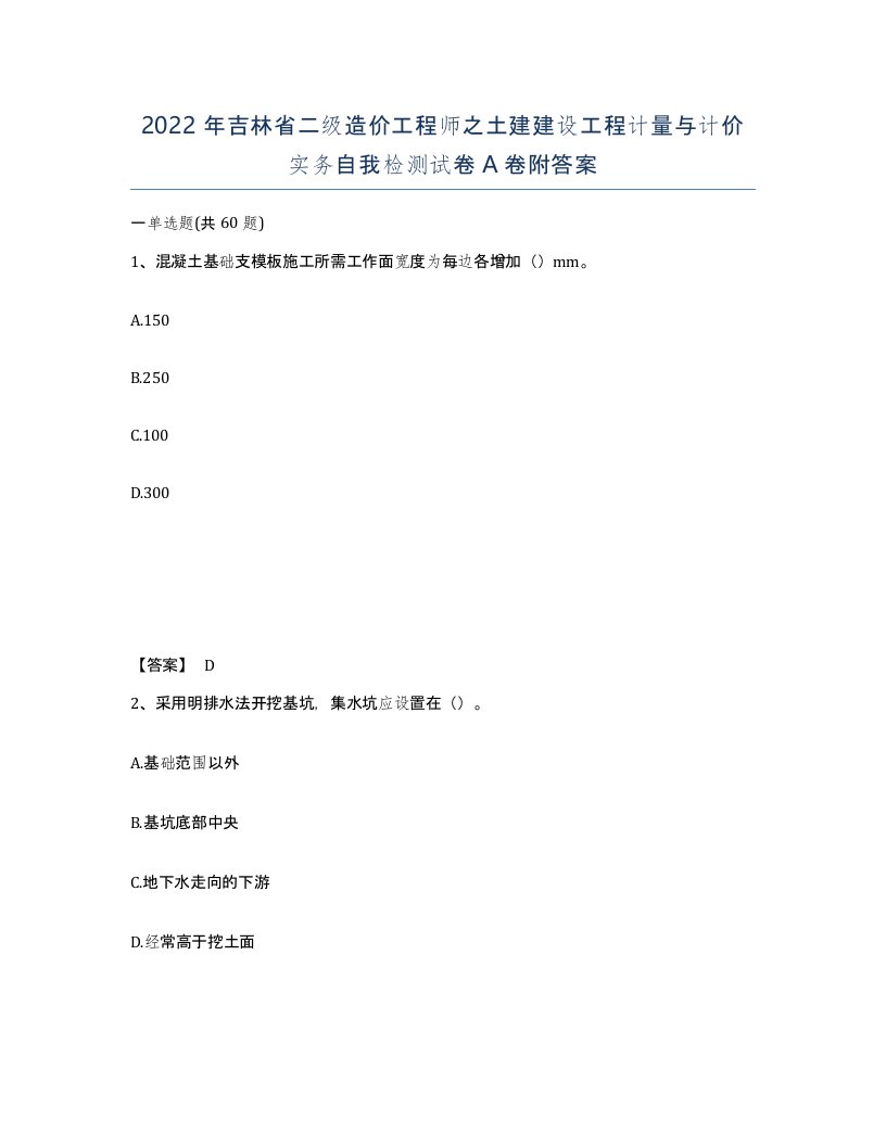 2022年吉林省二级造价工程师之土建建设工程计量与计价实务自我检测试卷A卷附答案