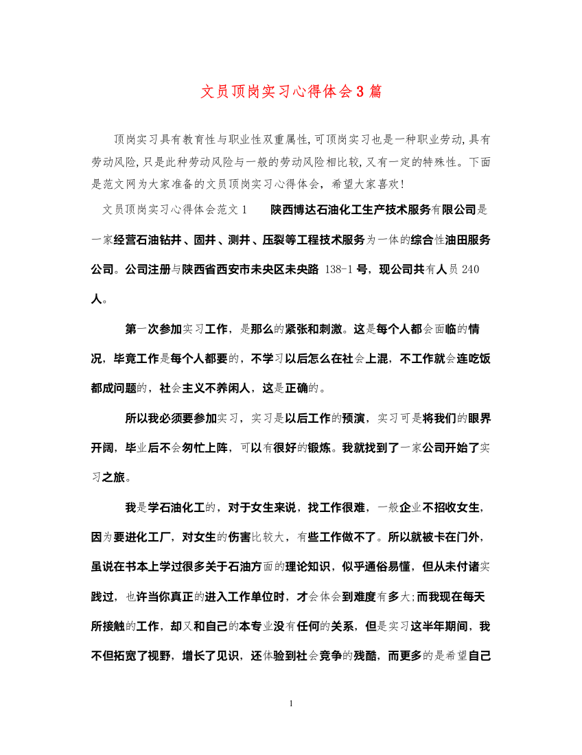 精编文员顶岗实习心得体会3篇